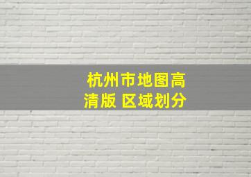 杭州市地图高清版 区域划分